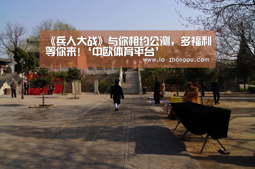 《兵人大战》与你相约公测,多福利等你来!‘中欧体育平台’(图3) 中欧体育