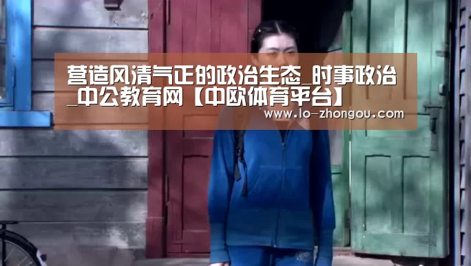 中欧体育